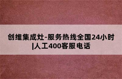 创维集成灶-服务热线全国24小时|人工400客服电话